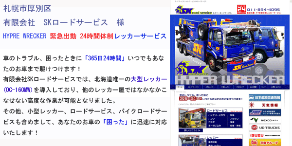 ビルドフェイス有限会社 制作事例 有限会社エスケーロードサービス(最強販売本部長制作) ビルドフェイス有限会社 制作事例 有限会社エスケーロードサービス(最強販売本部長制作)