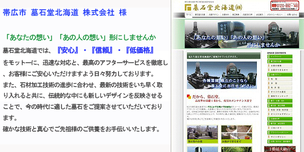 jirei_hensyuu_boseki_0817 ビルドフェイス有限会社 制作事例 最強販売本部長制作 墓石堂北海道 様