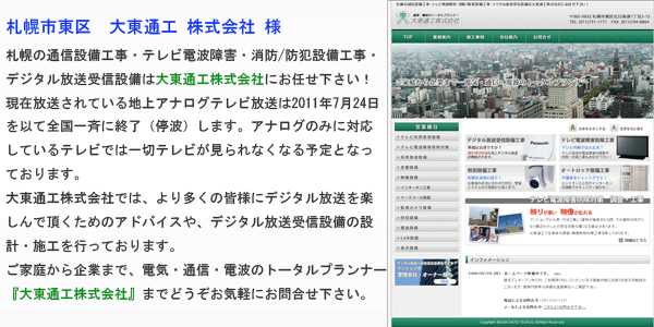 ビルドフェイス有限会社制作事例~札幌市東区・大東通工株式会社様