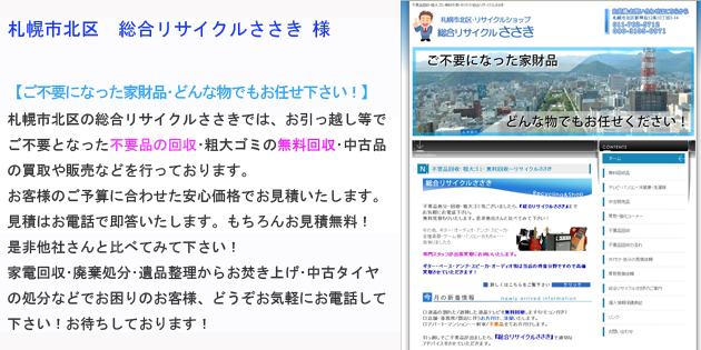 ビルドフェイス有限会社 制作実績 総合リサイクルショップささき 様 ビルドフェイス有限会社 制作実績 総合リサイクルショップささき 様