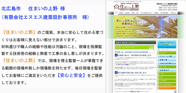 ビルドフェイス有限会社　制作事例　住まいの上野（有限会社エヌエス建築設計事務所様）　最強販売本部長制作