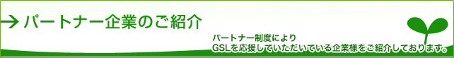 パートナー紹介 　GSL