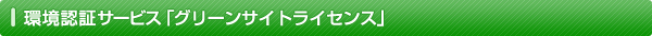 環境認証サービス　グリーンサイトライセンス